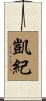 凱紀 Scroll