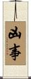 凶事 Scroll