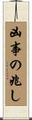 凶事の兆し Scroll