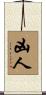 凶人 Scroll