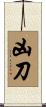 凶刀 Scroll