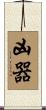 凶器 Scroll