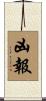 凶報 Scroll