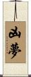 凶夢 Scroll
