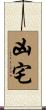 凶宅 Scroll