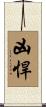 凶悍 Scroll