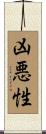 凶悪性 Scroll