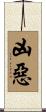 凶惡 Scroll