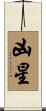 凶星 Scroll