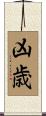 凶歳 Scroll