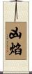 凶焰 Scroll