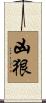 凶狠 Scroll