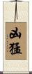 凶猛 Scroll