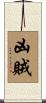 凶賊 Scroll
