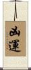 凶運 Scroll