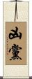 凶黨 Scroll