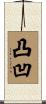 凸凹 Scroll