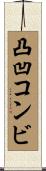 凸凹コンビ Scroll