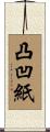 凸凹紙 Scroll