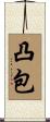 凸包 Scroll