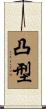 凸型 Scroll