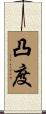 凸度 Scroll