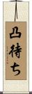 凸待ち Scroll