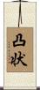 凸状 Scroll