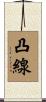 凸線 Scroll