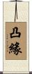 凸緣 Scroll