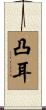 凸耳 Scroll