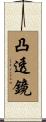 凸透鏡 Scroll