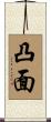 凸面 Scroll
