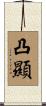 凸顯 Scroll