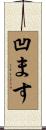 凹ます Scroll