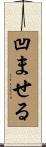凹ませる Scroll