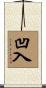 凹入 Scroll