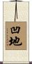 凹地 Scroll