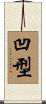 凹型 Scroll