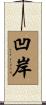 凹岸 Scroll