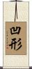 凹形 Scroll