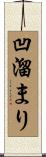 凹溜まり Scroll