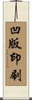 凹版印刷 Scroll