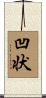 凹状 Scroll