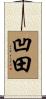 凹田 Scroll