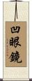 凹眼鏡 Scroll