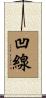 凹線 Scroll