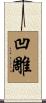 凹雕 Scroll