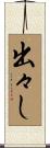 出々し Scroll