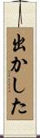 出かした Scroll